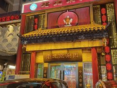 -曲氏老北京铜锅涮肉•火锅(不老街店)