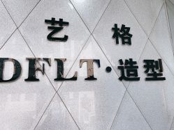 -艺格造型染发烫发