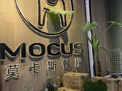 -MOCUS莫卡斯餐厅(祥云小镇店)