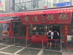 门面-黄连大头华烧鹅店(大良店)
