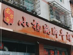 门面-小杨翘脚牛肉