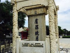 -卢沟桥文化旅游区