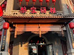 门面-蔡家酒楼(一德街店)