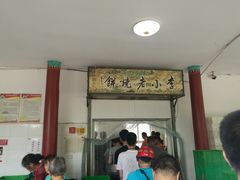 门面-李小老烧饼(常营民族家园店)