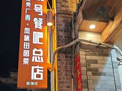 -61号餐吧(兴坪古镇漓江店)