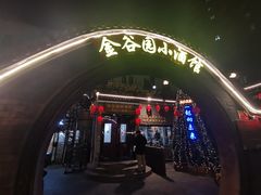 门面-金谷园饺子·烧烤(人大总店)