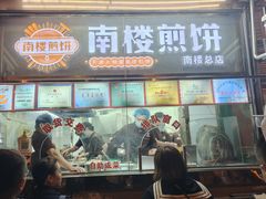 -南楼煎饼(南楼总店)