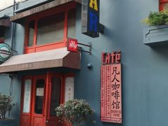 门面-凡人&庄阿姨的辣(万寿亭店)