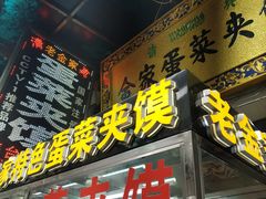 门面-老金家蛋菜夹馍(西安总店)