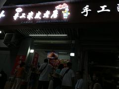 门面-陕西周记·手工米皮老店(工人路店)