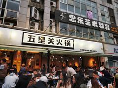 -五里关火锅(牛市口店)