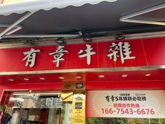 -有章牛杂(石厦店)