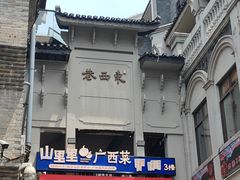 -东西巷