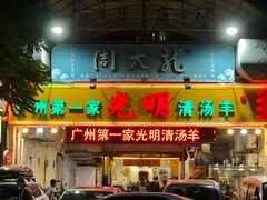 门面-光明清汤羊(宝业路店)