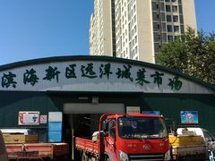 -滨海新区远洋城菜市场