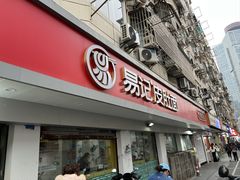 -易记皮肚面(明瓦廊店)
