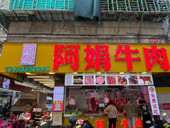 -阿娟牛肉丸·手打牛肉丸·现做现卖