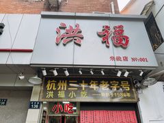 门面-洪福米线(浣纱路店)