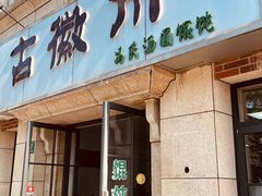 -古徽州馄饨店(宝安路店)