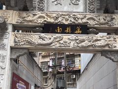 -万县面馆(高笋塘店)