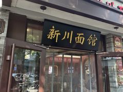 -新川面馆(新街口起源店)