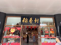 -北京稻香村(第三店)