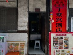 -丁来兴酒店(西街店)