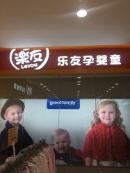 -乐友孕婴童(西安长缨路万和城店)