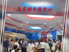 -美吉姆儿童发展中心(芜湖万达广场店)