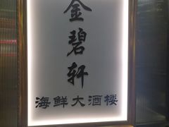 -金碧轩粤菜海鲜大酒楼