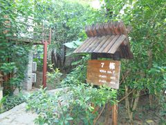 别墅门牌-七仙岭君澜度假酒店