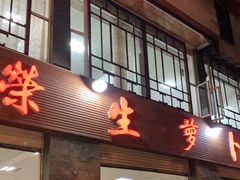 门面-荣生萝卜汤饭店