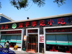 门面-宛平李记小吃(东关街店)