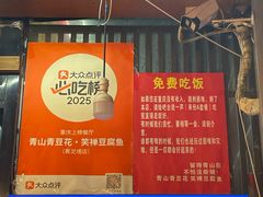 -青山青豆花·笑禅豆腐鱼(黄泥塝店)
