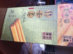 iphone_upload_pic-咀香园饼家(大三巴店)