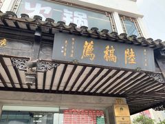 门面-陆稿荐观前街店
