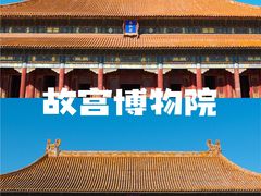 -故宫博物院(故宫)