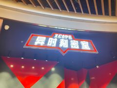 -Xcape异时刻密室逃脱魔法互动(瑞虹天地太阳宫店)