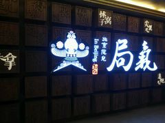 门面-局气 烤鸭·北京菜(光华路店)