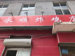 门面-永顺炸鸡(北京总店)