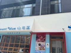 -山与蓝·轻糖鲜果蛋糕(勒泰店)