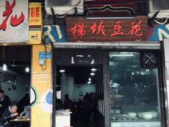 门面-梯坎豆花