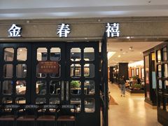 门面-金春禧(世茂国际广场店)
