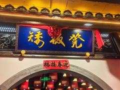 -矮板凳老火锅(宽窄巷子店)