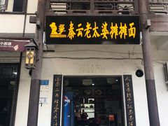 门面-秦云老太婆摊摊面(磁器口店)