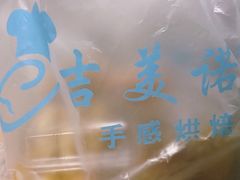 -吉美诺烘焙(公园北路店)