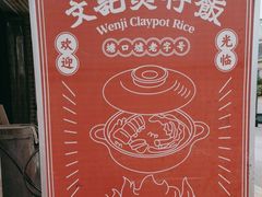 -文记煲仔饭