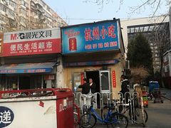 门面-杭州小笼包(地质大学店)