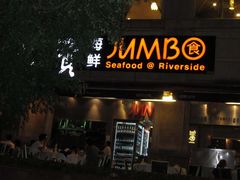 -珍宝海鲜(东海岸海鲜中心)