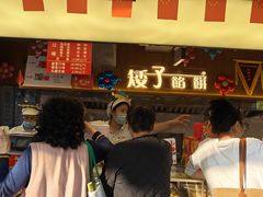 -矮子馅饼(大成路店)